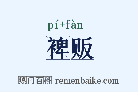 裨贩是什么意思的图片